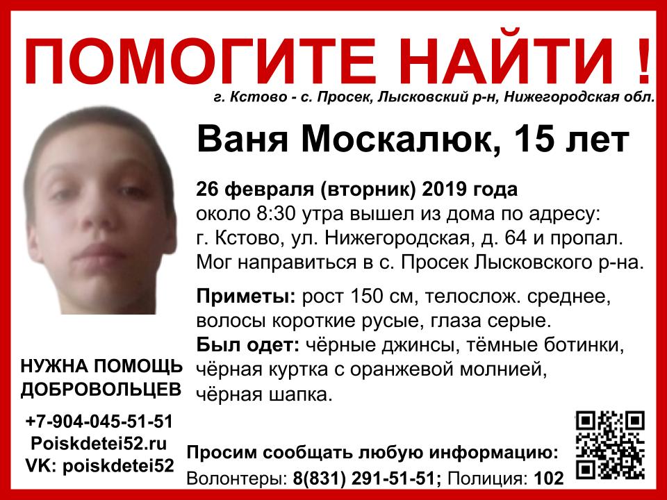 15-летний Ваня Москалюк пропал в Нижегородской области