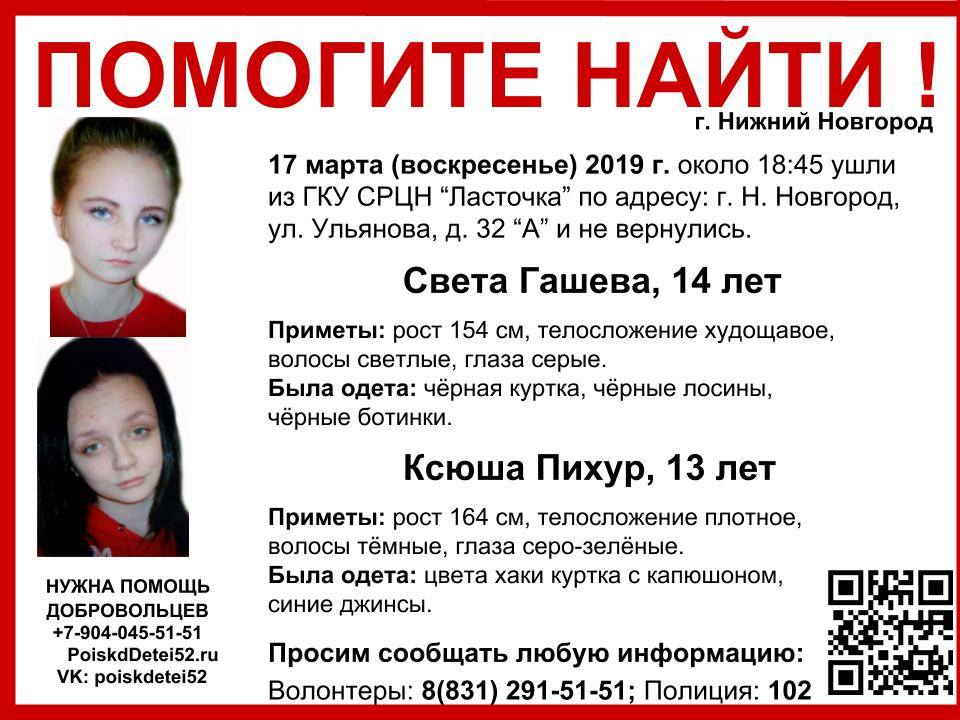 Две девочки ушли из реабилитационного центра в Нижнем Новгороде и пропали