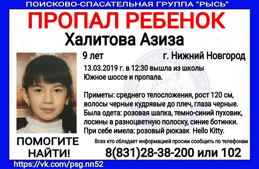 Пропавшую 9‑летнюю девочку нашли в Нижнем Новгороде