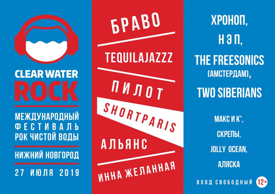 Стало известно, когда пройдет фестиваль «Рок чистой воды» в Нижнем Новгороде