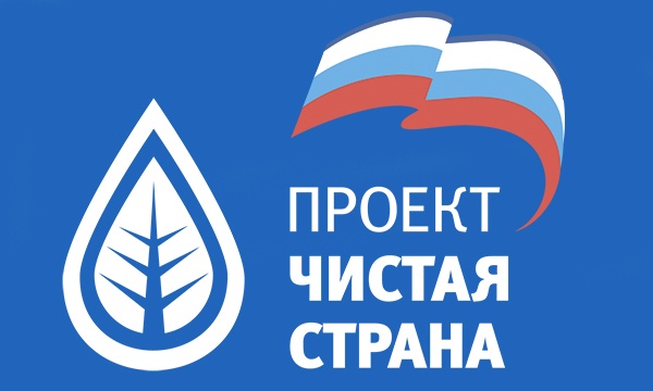 В рамках проекта «Единой России» «Чистая страна» пройдет федеральный экологический форум