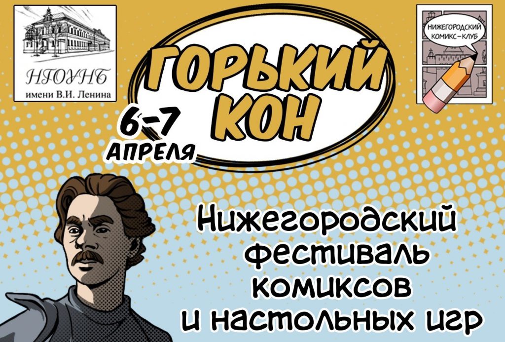 Фестиваль комиксов и настольных игр «ГорькийКон» пройдёт в Нижнем Новгороде