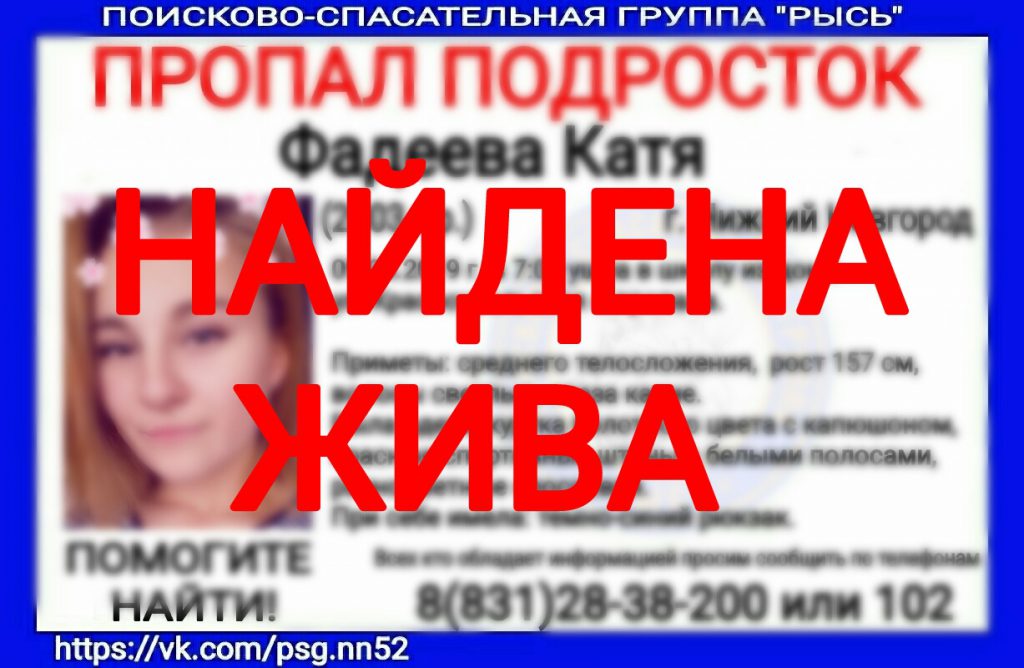 Пропавшая девочка-подросток найдена в Нижнем Новгороде