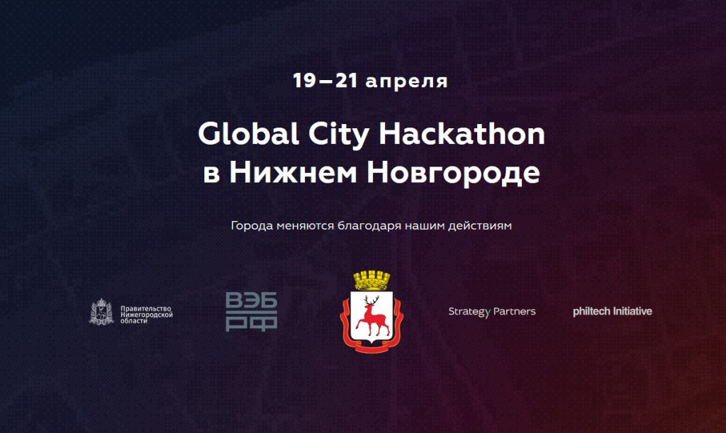 Глеб Никитин и Максим Орешкин подведут итоги первого Global City Hackathon