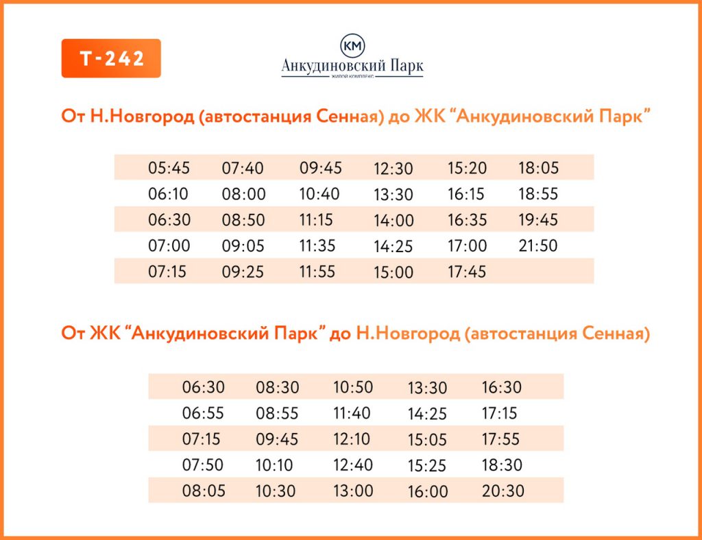 Маршрутка кстово нижний новгород расписание. 242 Автобус расписание Анкудиновский парк. Расписание автобусов Анкудиновский парк. Расписание автобуса Анкудиновский парк Кузнечиха 2. Расписание автобусов Анкудиновский парк Сенная.