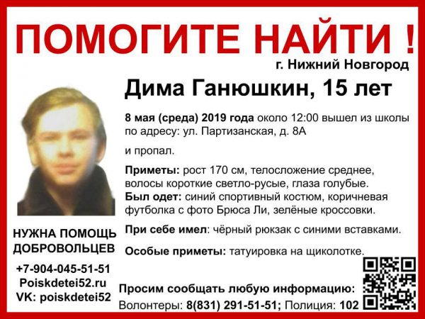 15-летний Дима Ганюшкин пропал в Нижнем Новгороде