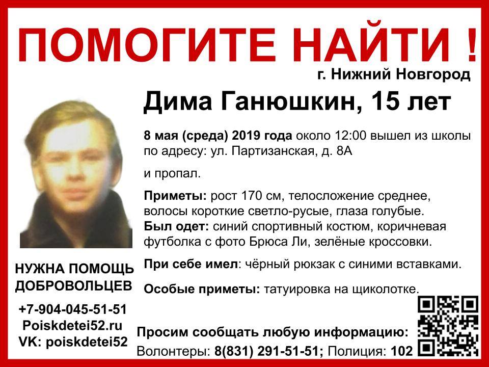 15-летний Дима Ганюшкин пропал в Нижнем Новгороде