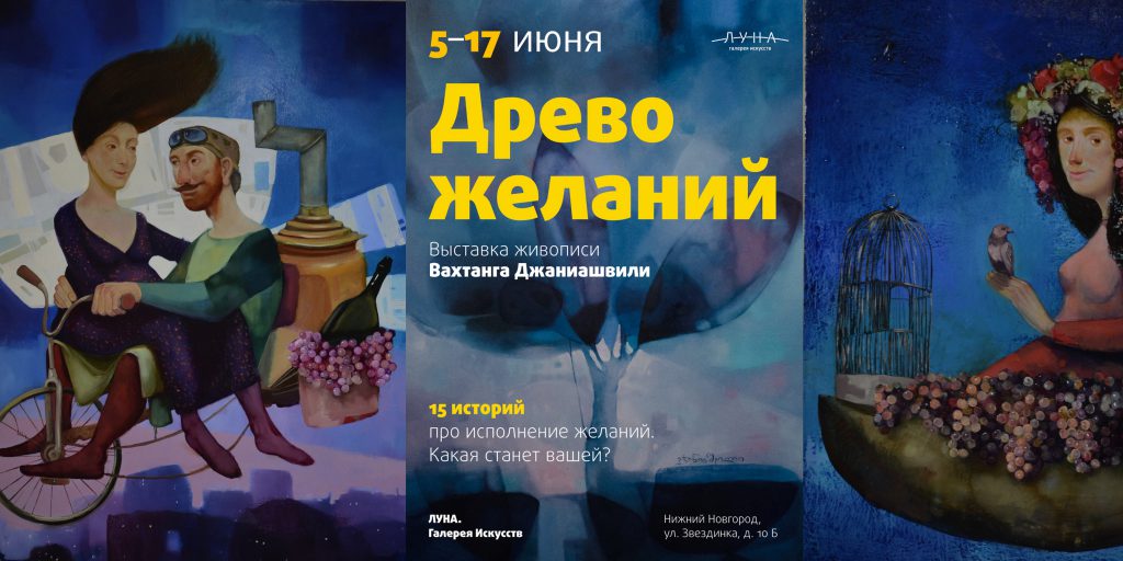 Выставка живописи известного грузинского художника и эмальера Вахтанга Джаниашвили открывается в Нижнем Новгороде