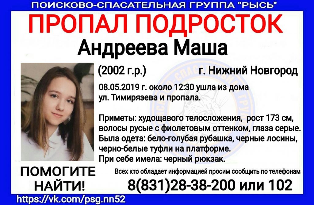 В Нижнем Новгороде пропала 16-летняя Маша Андреева