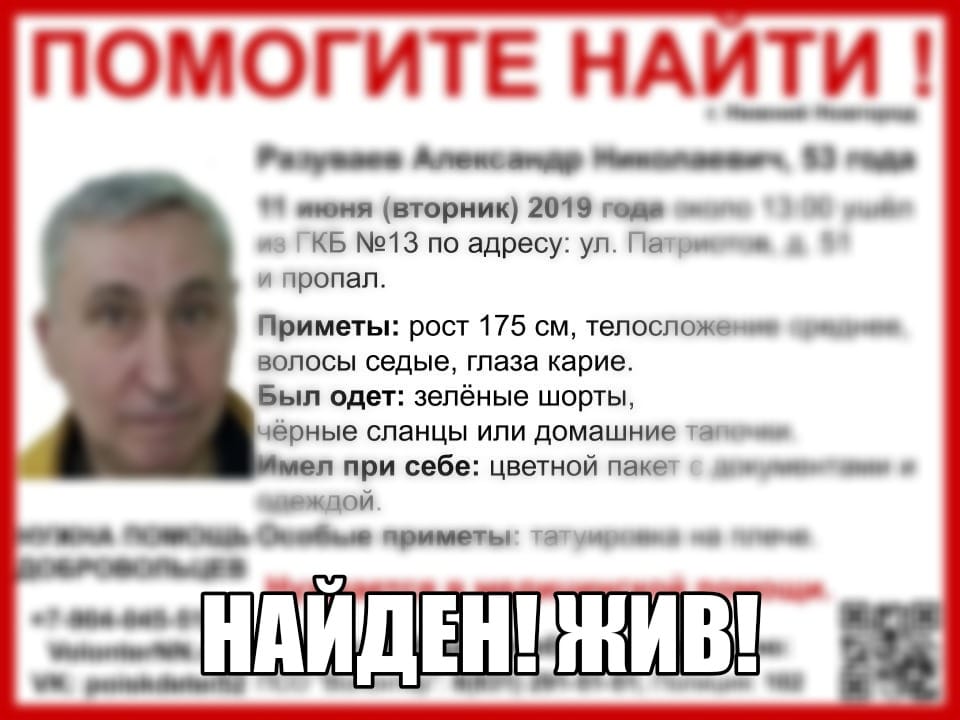 53-летний Александр Разуваев найден в Нижнем Новгороде