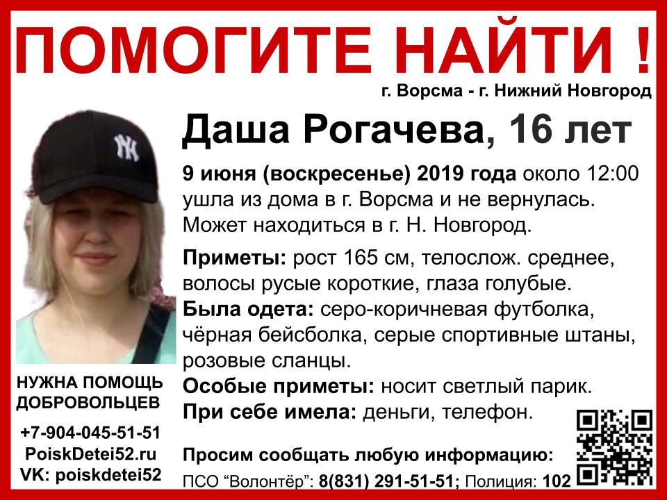 Носит светлый парик. 16-летняя Даша Рогачёва пропала в Нижегородской области