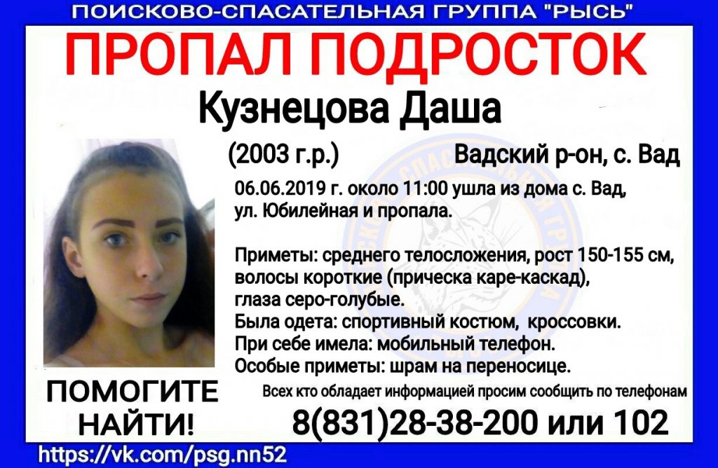 Пропавшие из Вада. 16-летняя Даша Кузнецова объявлена в розыск