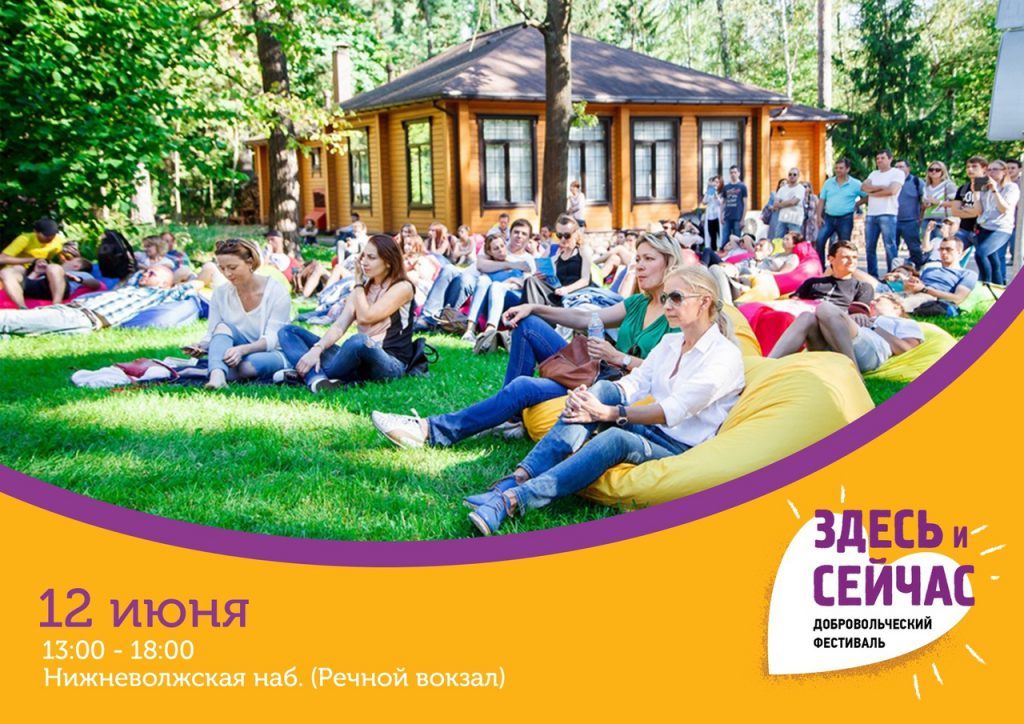 Добровольческий фестиваль «Здесь и сейчас» пройдет в Нижнем Новгороде 12 июня