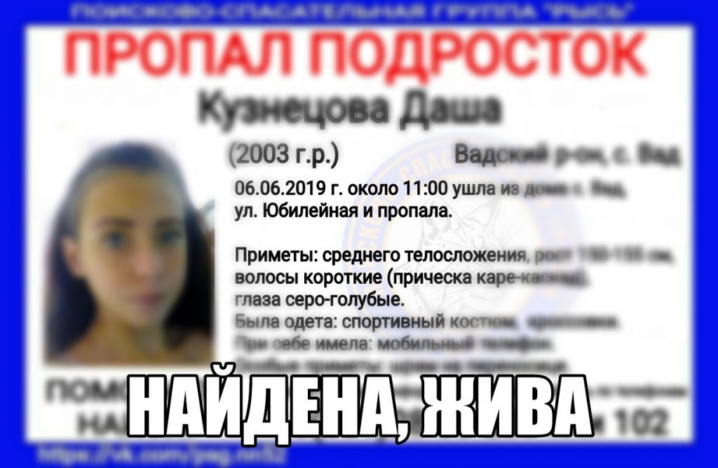 16-летнюю Дашу Кузнецову нашли в Нижегородской области