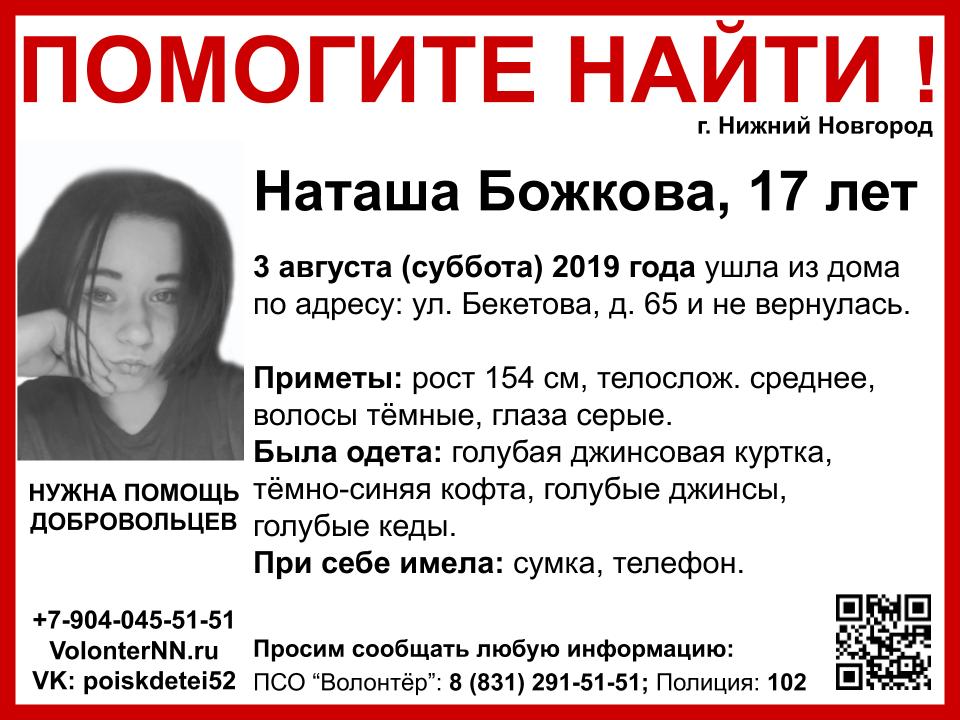 17-летняя Наташа Божкова пропала в Нижнем Новгороде