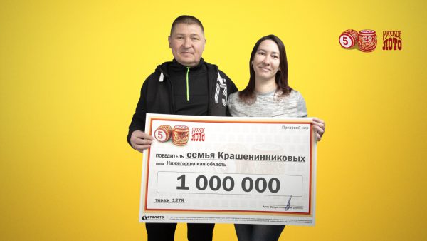 Нижегородская семья выиграла миллион в «Русское лото»