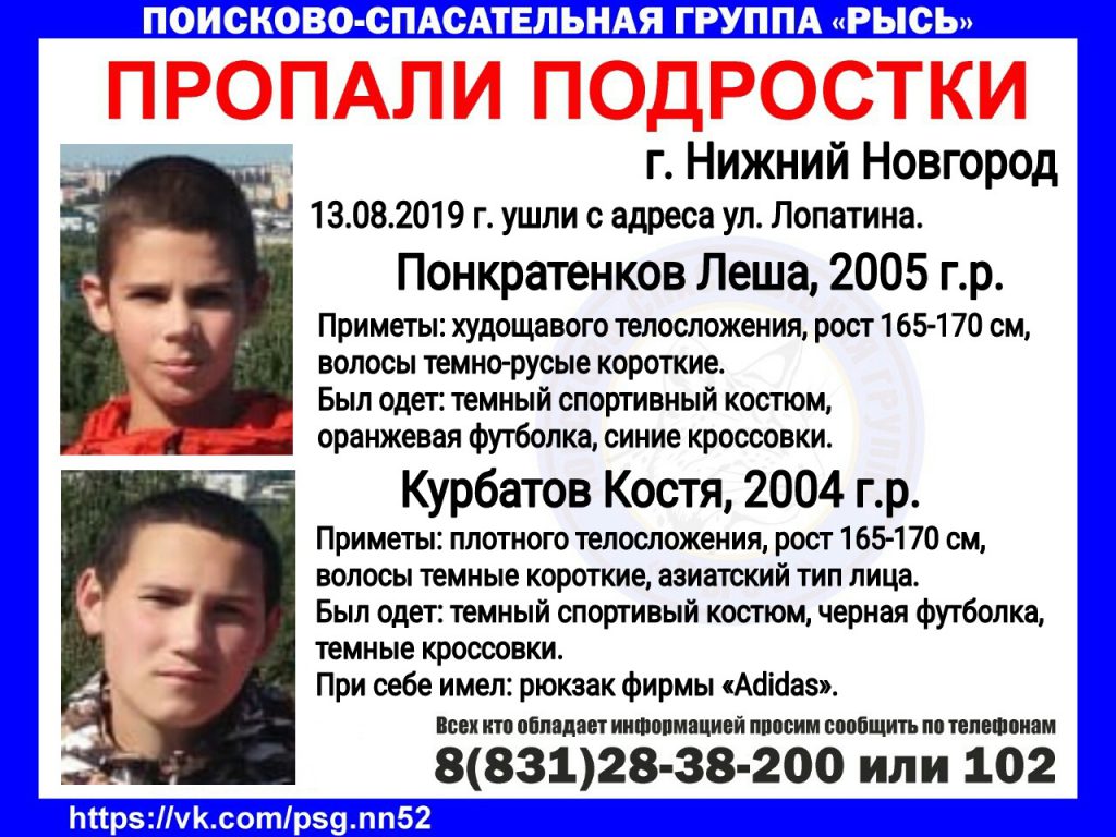 Два мальчика-подростка пропали в Нижнем Новгороде