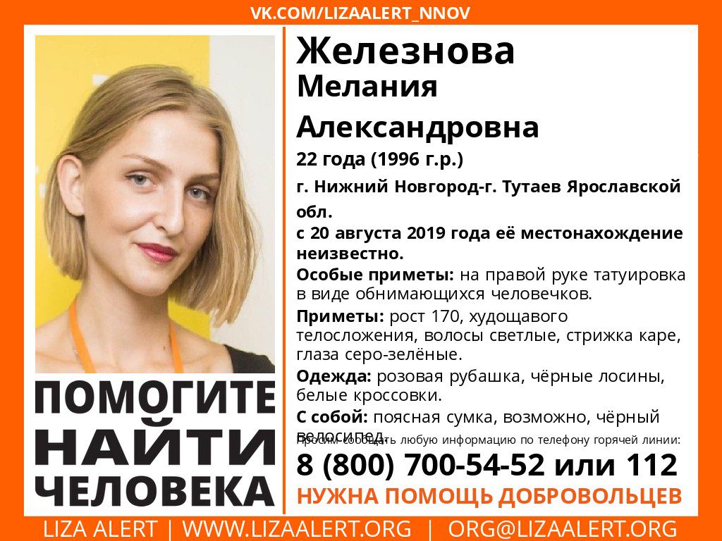 Пропавшую 22-летнюю Меланию Железнову ищут в Нижнем Новгороде (обновлено)