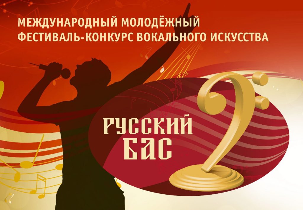 Стали известны участники II тура Международного молодёжного фестиваля-конкурса вокального искусства «Русский Бас».