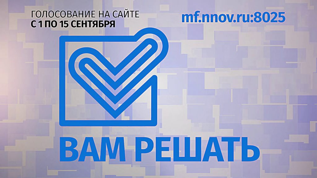 В Нижегородской области стартовало голосование в рамках проекта «Вам решать»