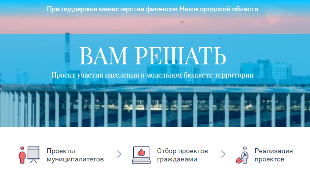 Голосование нижегородцев за предложения МСУ в рамках проекта «Вам решать» завершится 15 сентября