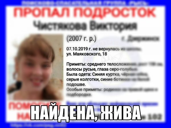 Девочка-подросток, которая пропала в Дзержинске, найдена живой