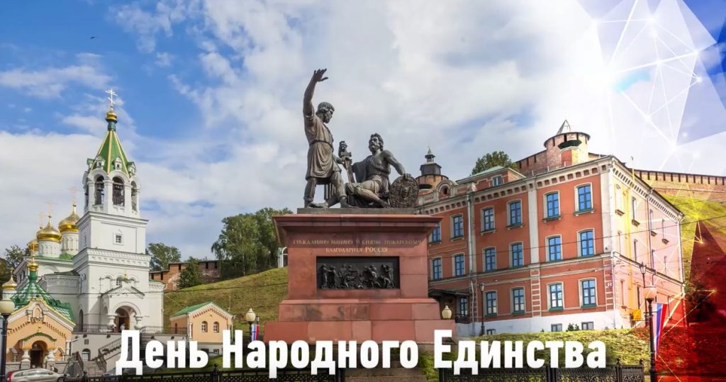 Кухня, промыслы и МОТ: День народного единства отметят в Нижнем Новгороде