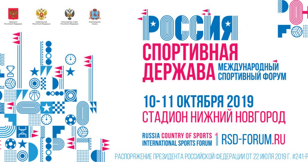 8 панельных дискуссий и 17 круглых столов пройдет в рамках международного форума «Россия — спортивная держава»