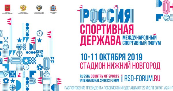 8 панельных дискуссий и 17 круглых столов пройдет в рамках международного форума «Россия — спортивная держава»