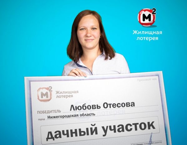 Продавец из Нижегородской области выиграла в лотерею дачный участок