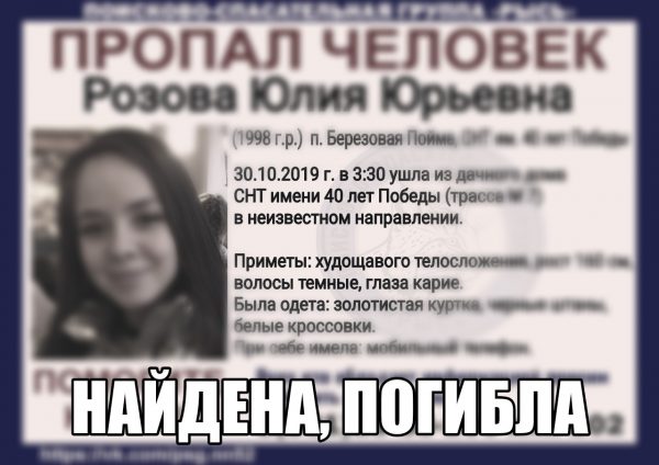 21-летнюю Юлию Розову, пропавшую 30 октября в Нижегородской области, нашли погибшей