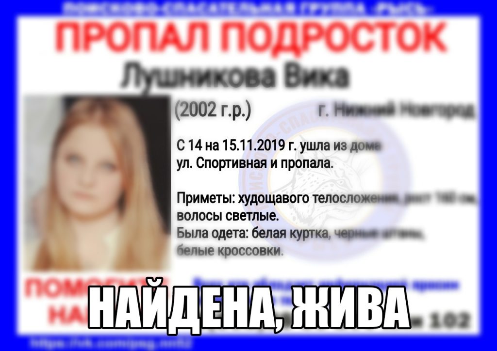 17-летняя Виктория Лушникова, пропавшая в Нижнем Новгороде, найдена живой
