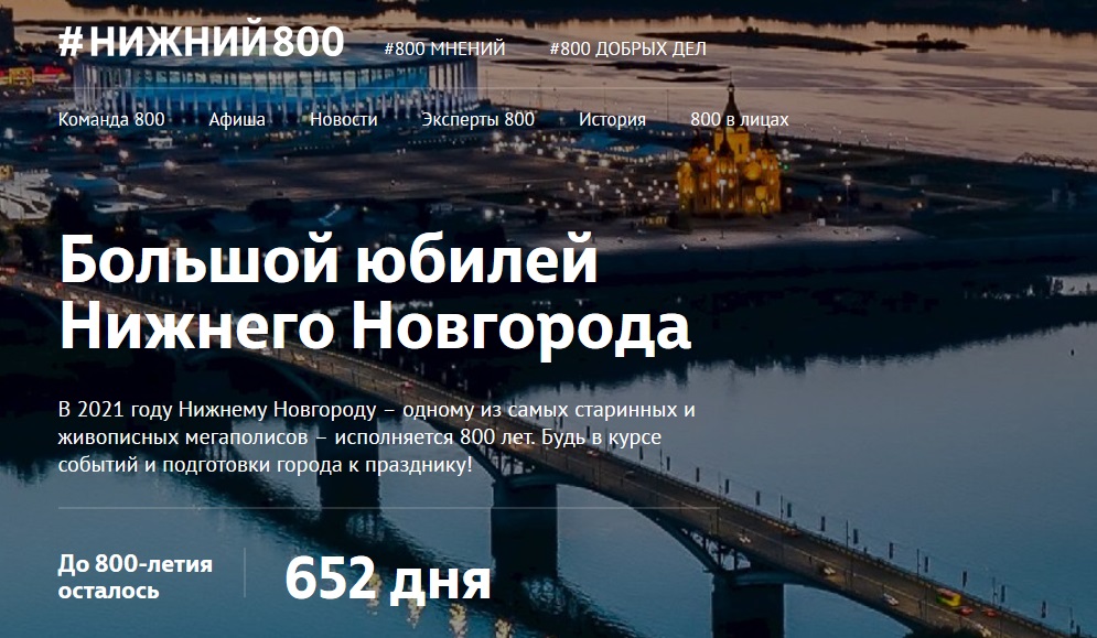 Запущен официальный портал 800-летия Нижнего Новгорода