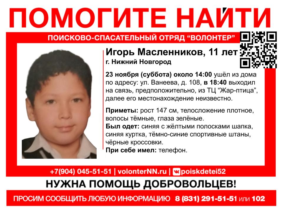 11-летний мальчик пропал в Нижнем Новгороде