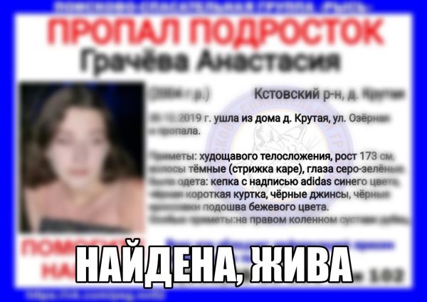 15-летняя Анастасия Грачёва найдена живой