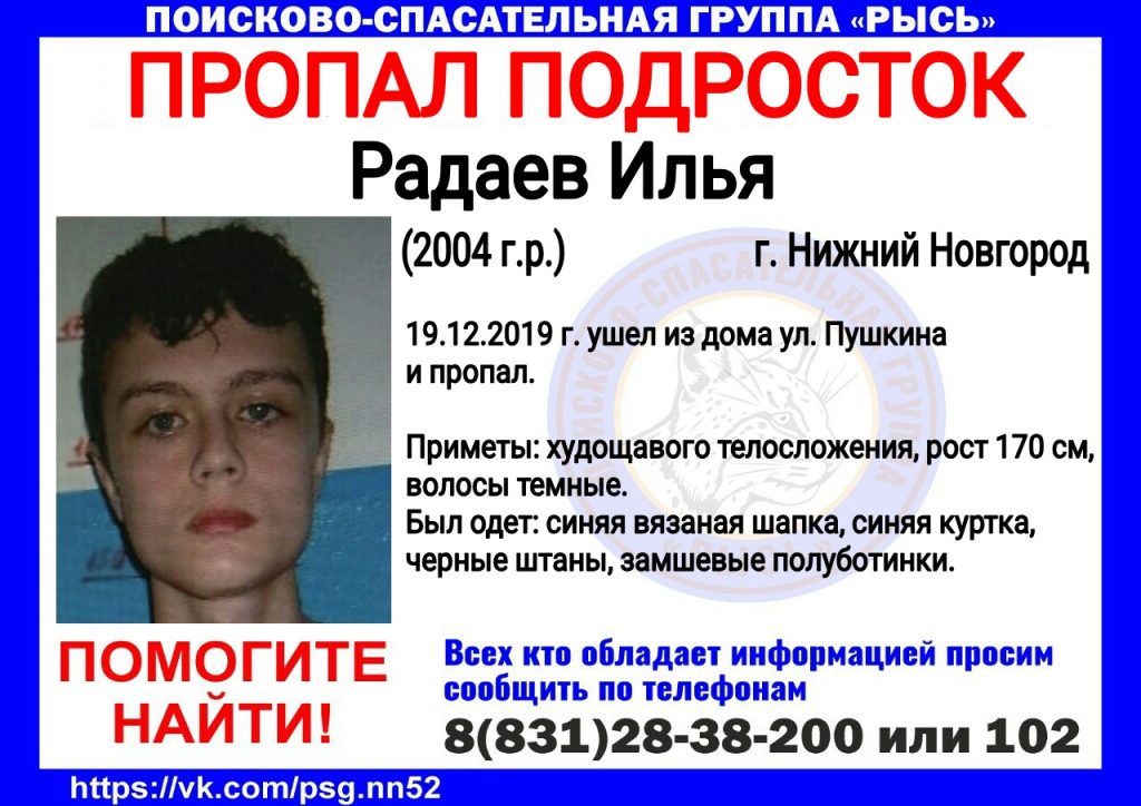 15-летний Илья Радаев пропал в Нижнем Новгороде (ДОПОЛНЕНО)