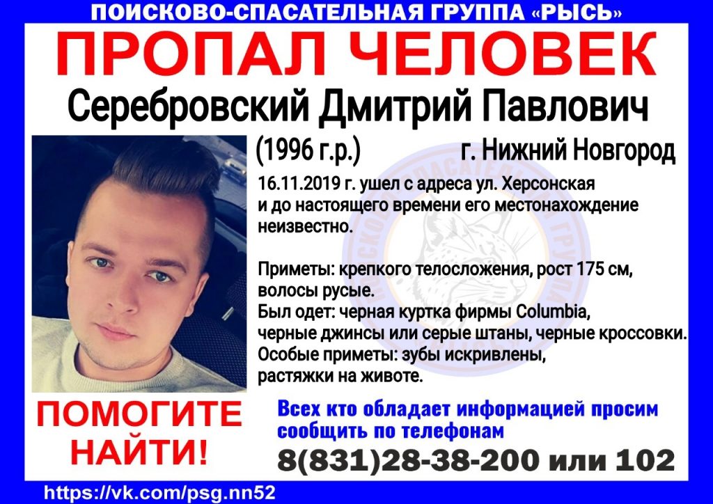 23-летний Дмитрий Серебровский пропал больше месяца назад в Нижнем Новгороде