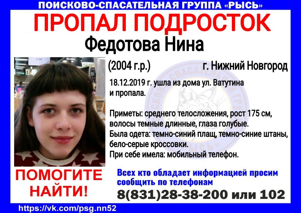 Не была дома 10 дней: 15-летнюю Нину Федотову ищут в Нижнем Новгороде