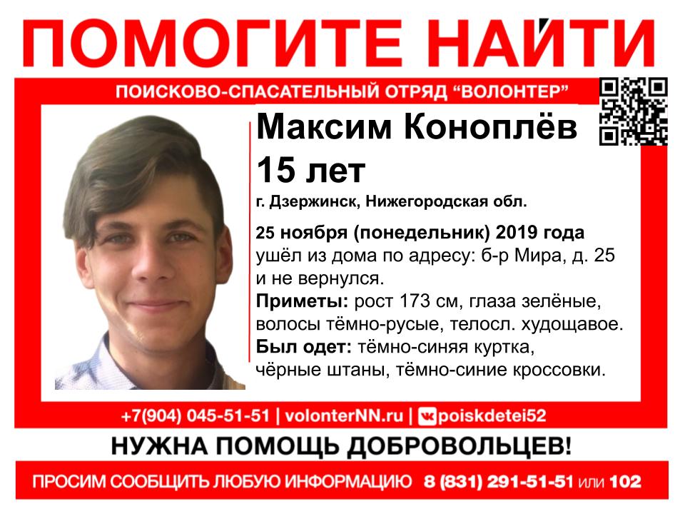 15-летний Максим Коноплев пропал в Дзержинске