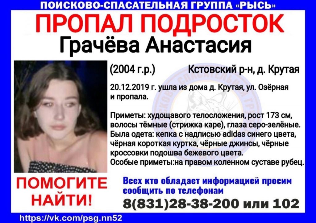 15-летняя Анастасия Грачёва пропала почти неделю назад в Кстовском районе