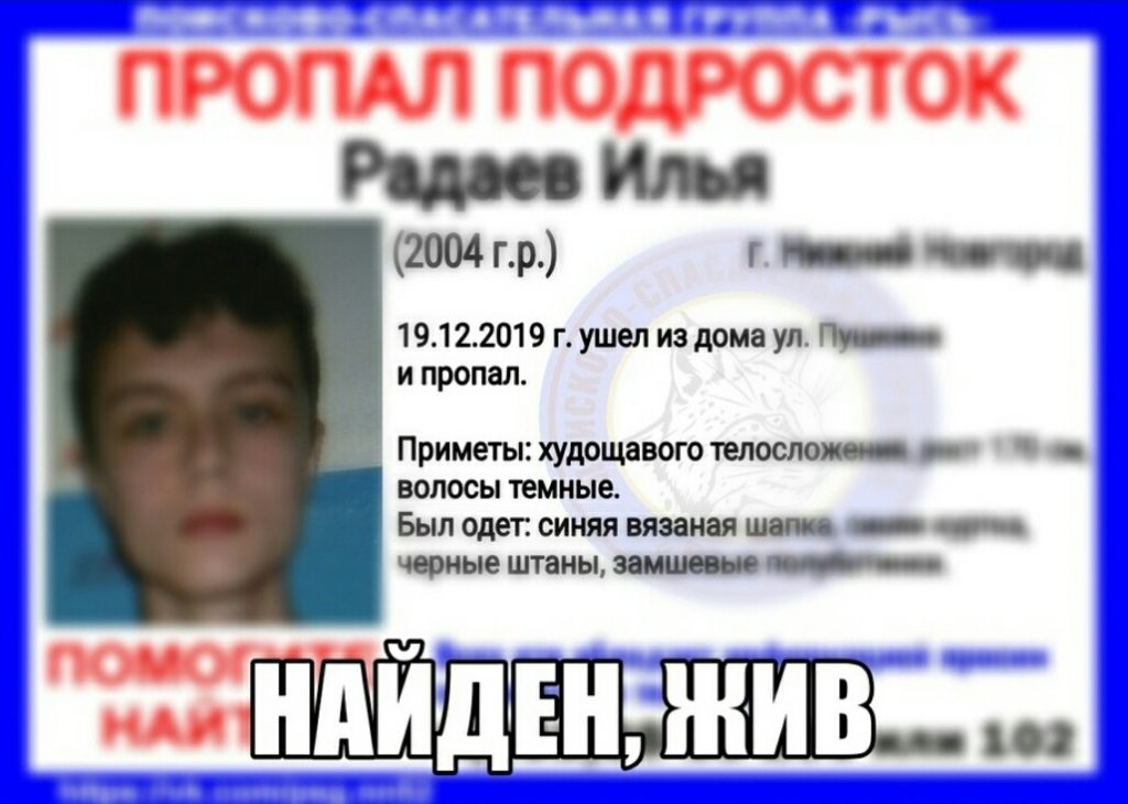 Илью Радаева, пропавшего в Нижнем Новгороде, нашли живым