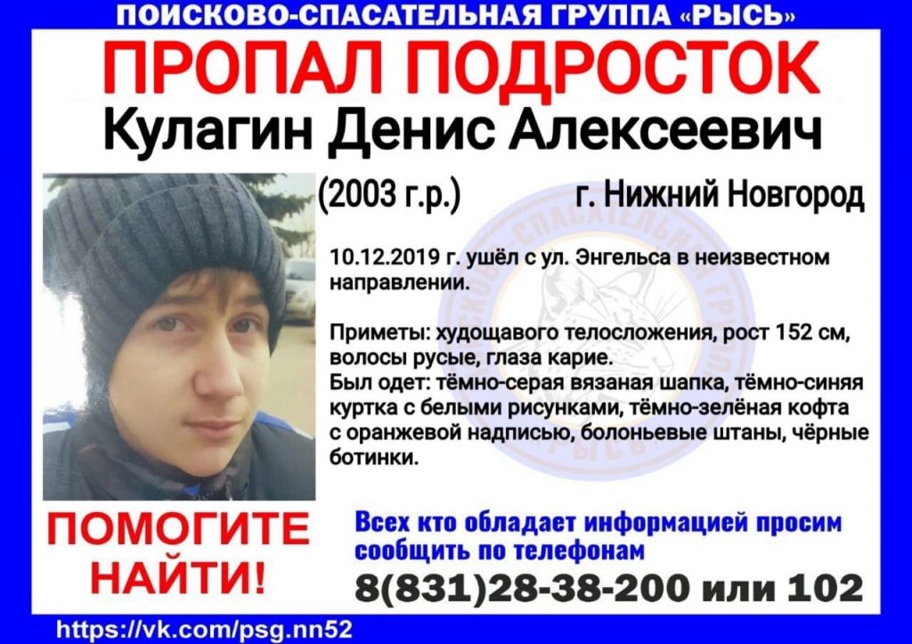 16-летний Денис Кулагин пропал в Нижнем Новгороде