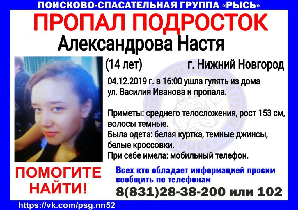 14-летняя Настя Александрова пропала в Нижнем Новгороде