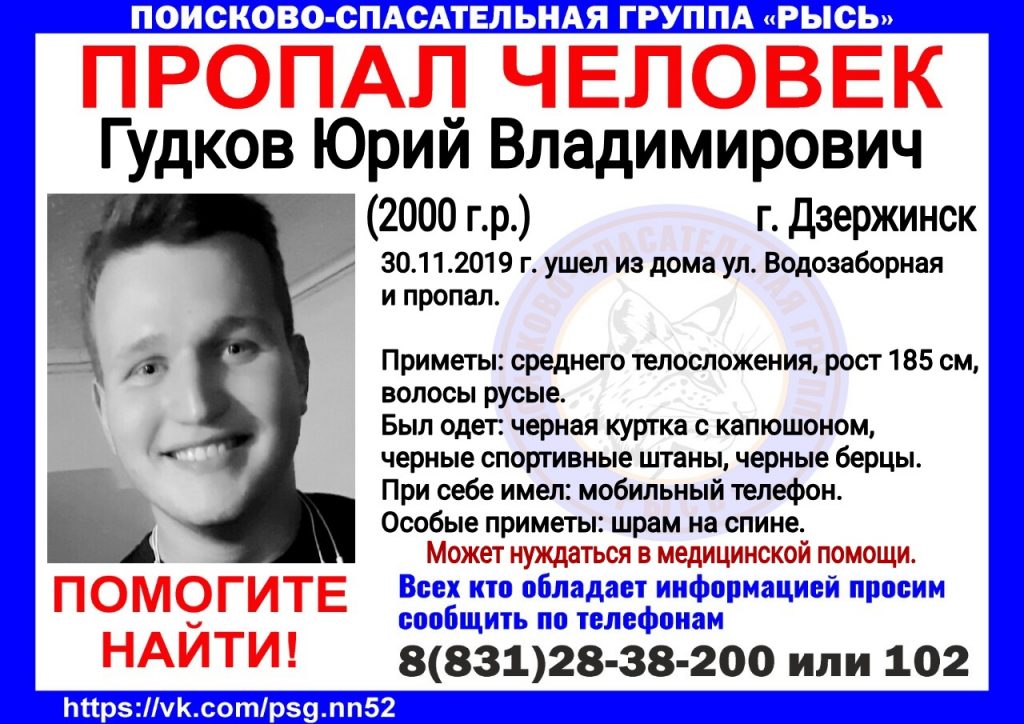 Пропал неделю назад: поиск 19-летнего Юрия Гудкова объявили в Дзержинске