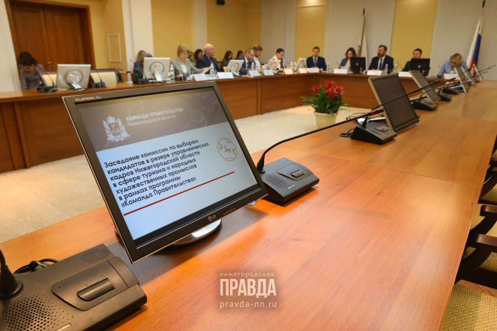 Экспертная комиссия назвала 5 претендентов на включение в резерв управленческих кадров Нижегородской области в сфере туризма и НХП