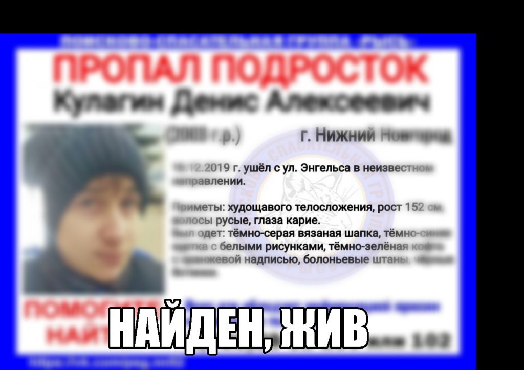 16-летний Денис Кулагин найден живым в Нижнем Новгороде