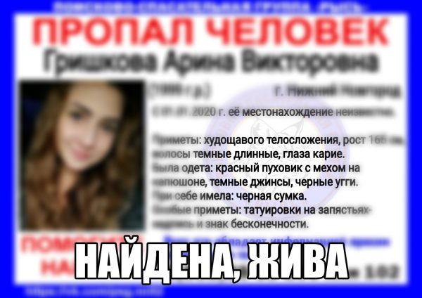 20-летняя Арина Гришкова, которая пропала 1 января, найдена живой