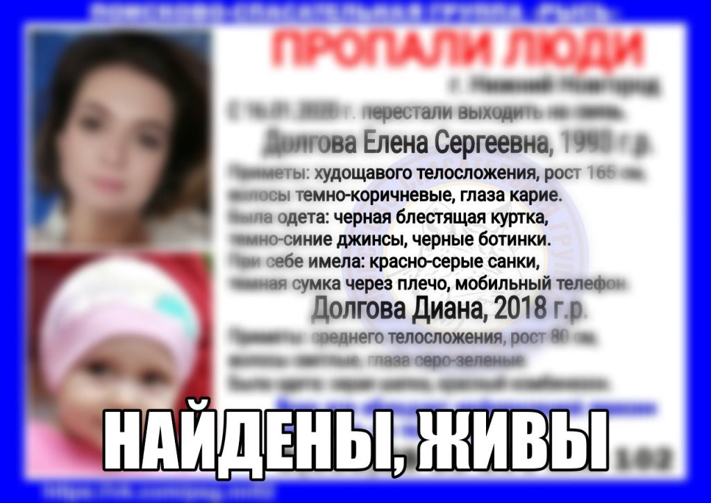 26-летняя Елена Долгова и её годовалая дочь найдены живыми в Нижнем Новгороде