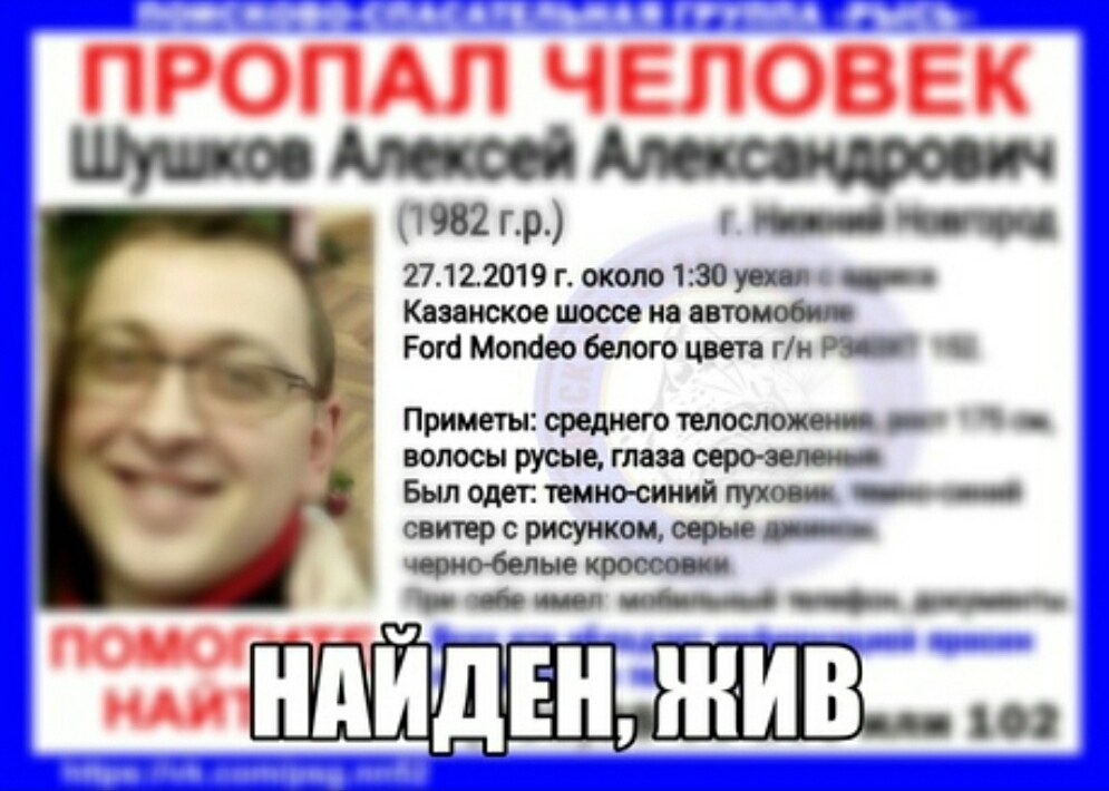 37-летний Алексей Шушков найден живым