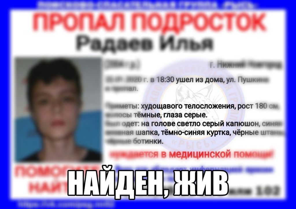 15-летний Илья Радаев найден живым